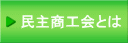 民主商工会とは