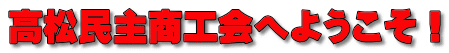 高松民主商工会へようこそ！