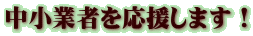 中小業者を応援します！